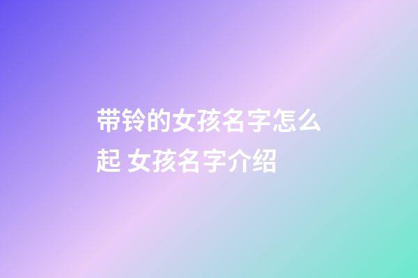 带铃的女孩名字怎么起 女孩名字介绍